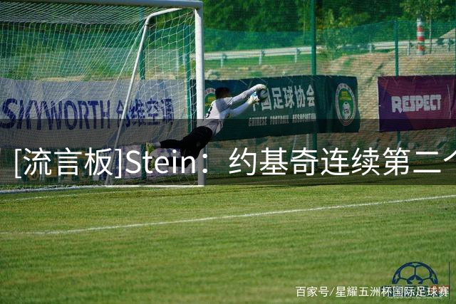 [流言板]Stein：约基奇连续第二个休赛期拒绝提前续约掘金，成为焦点